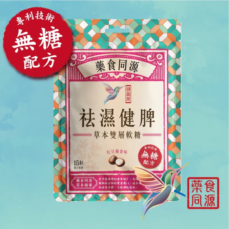 健盈萊祛濕健脾無糖草本雙層軟糖15粒裝 (紅豆椰香味)
