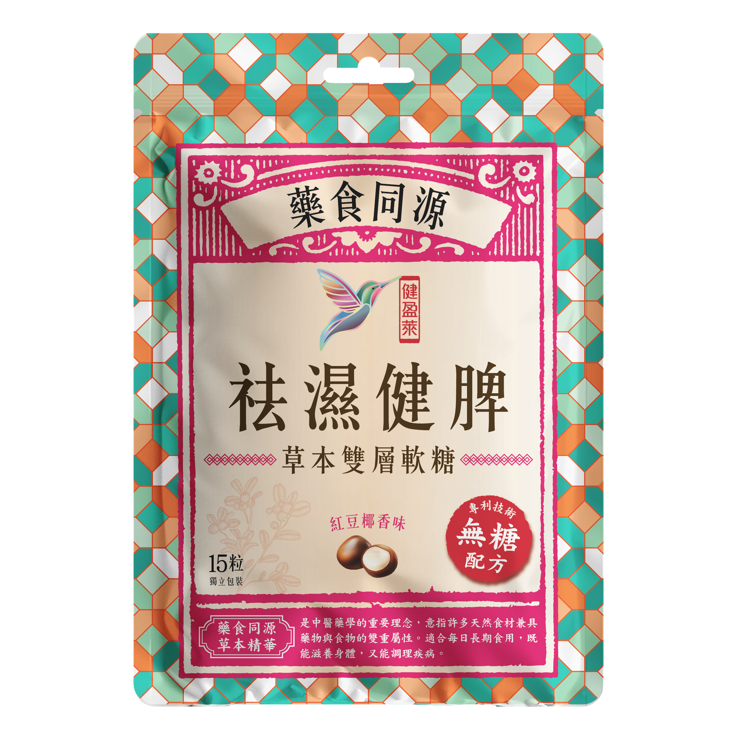 健盈萊祛濕健脾無糖草本雙層軟糖15粒裝 (紅豆椰香味)
