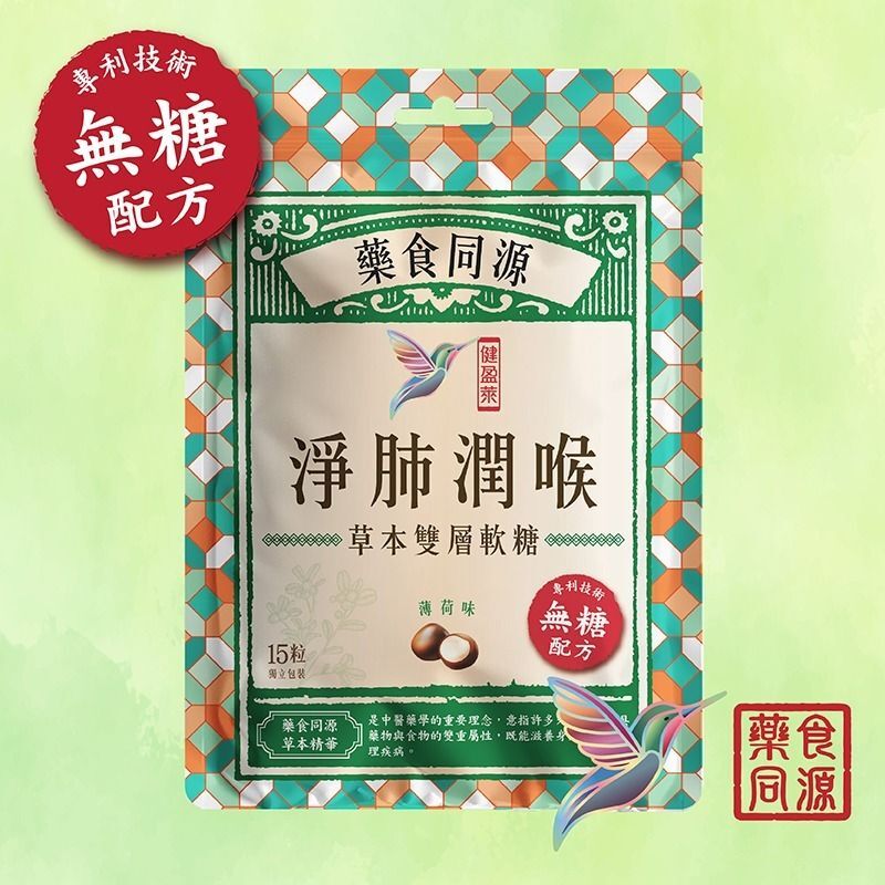 健盈萊淨肺潤喉無糖草本雙層軟糖15粒裝 (薄荷味)