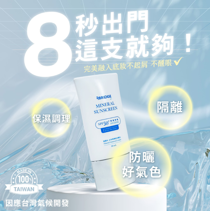 BRIDGE 24/7 - 全物理機能防曬乳 50ml