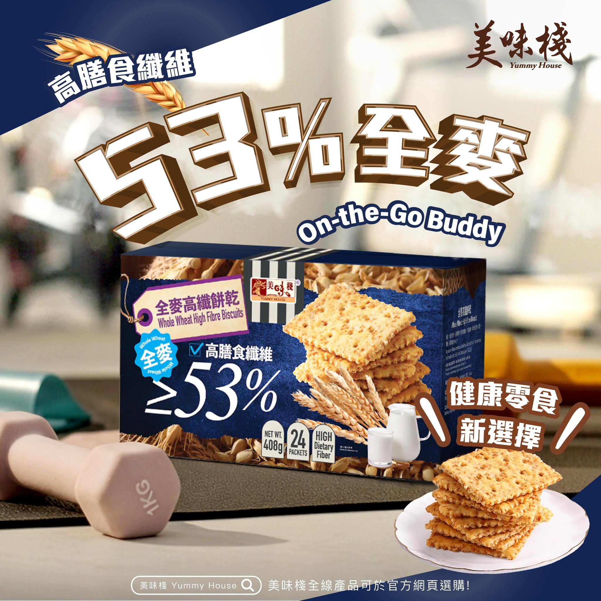 美味棧 全麥高纖餅乾 408g