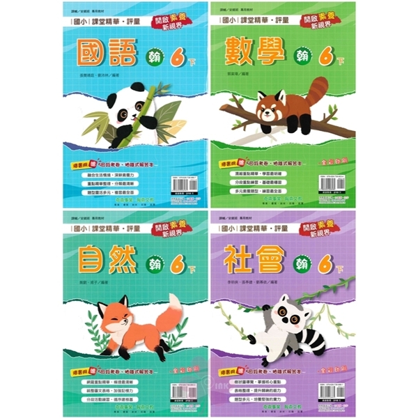 國小「奇鼎出版」課堂精華‧評量_6年級(114下)_國語/數學/自然/社會_適用翰林/康軒/南一