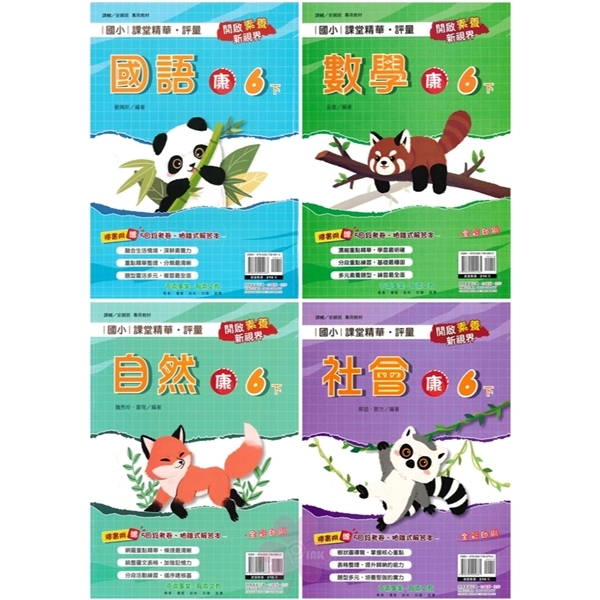 國小「奇鼎出版」課堂精華‧評量_6年級(114下)_國語/數學/自然/社會_適用翰林/康軒/南一