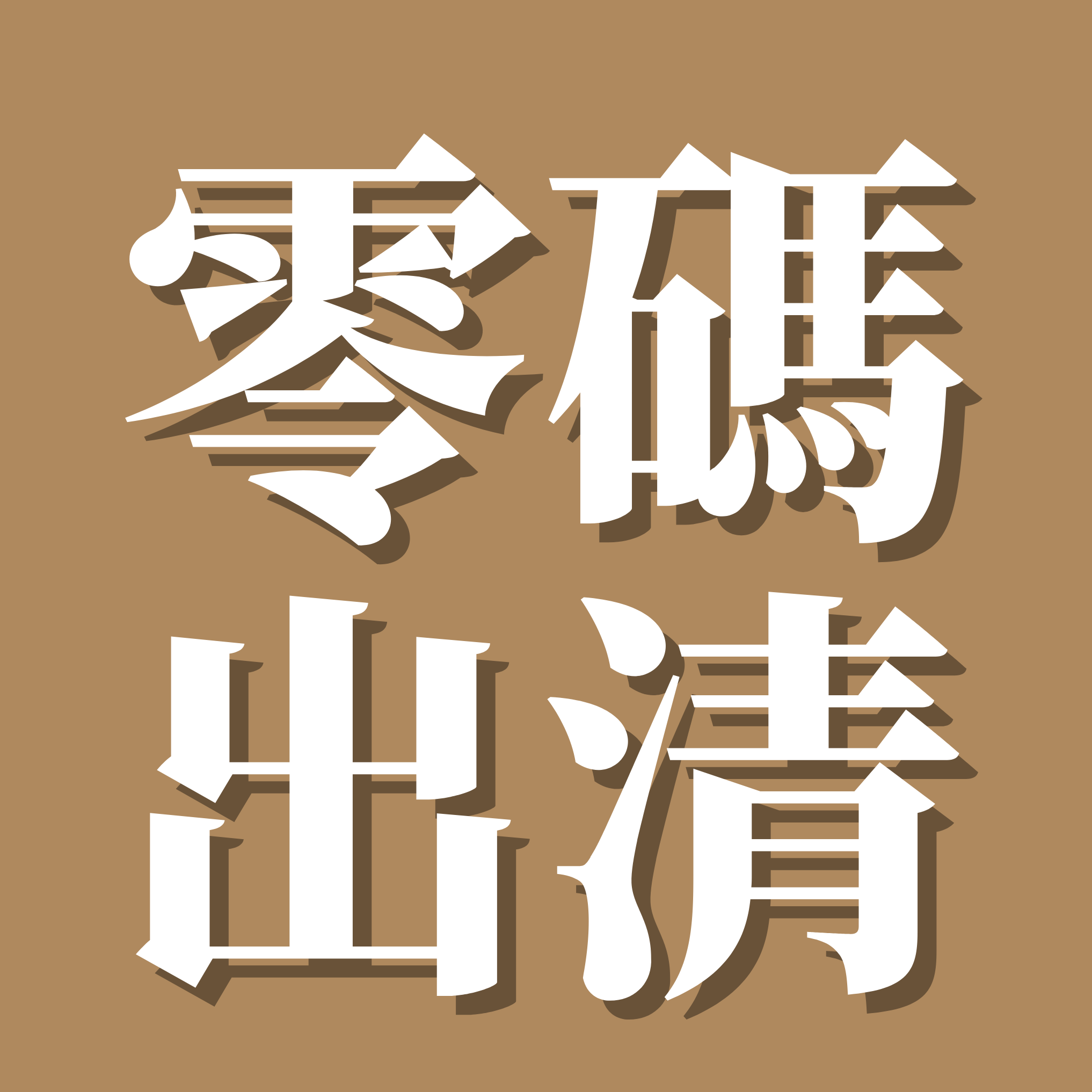 B出清零碼 |100%40支標準雙人尺寸 | 兩組只要千元