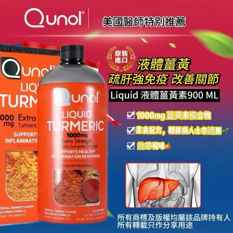 【直播】Qunol LL121117 1000mg 液體薑黃素 900ML