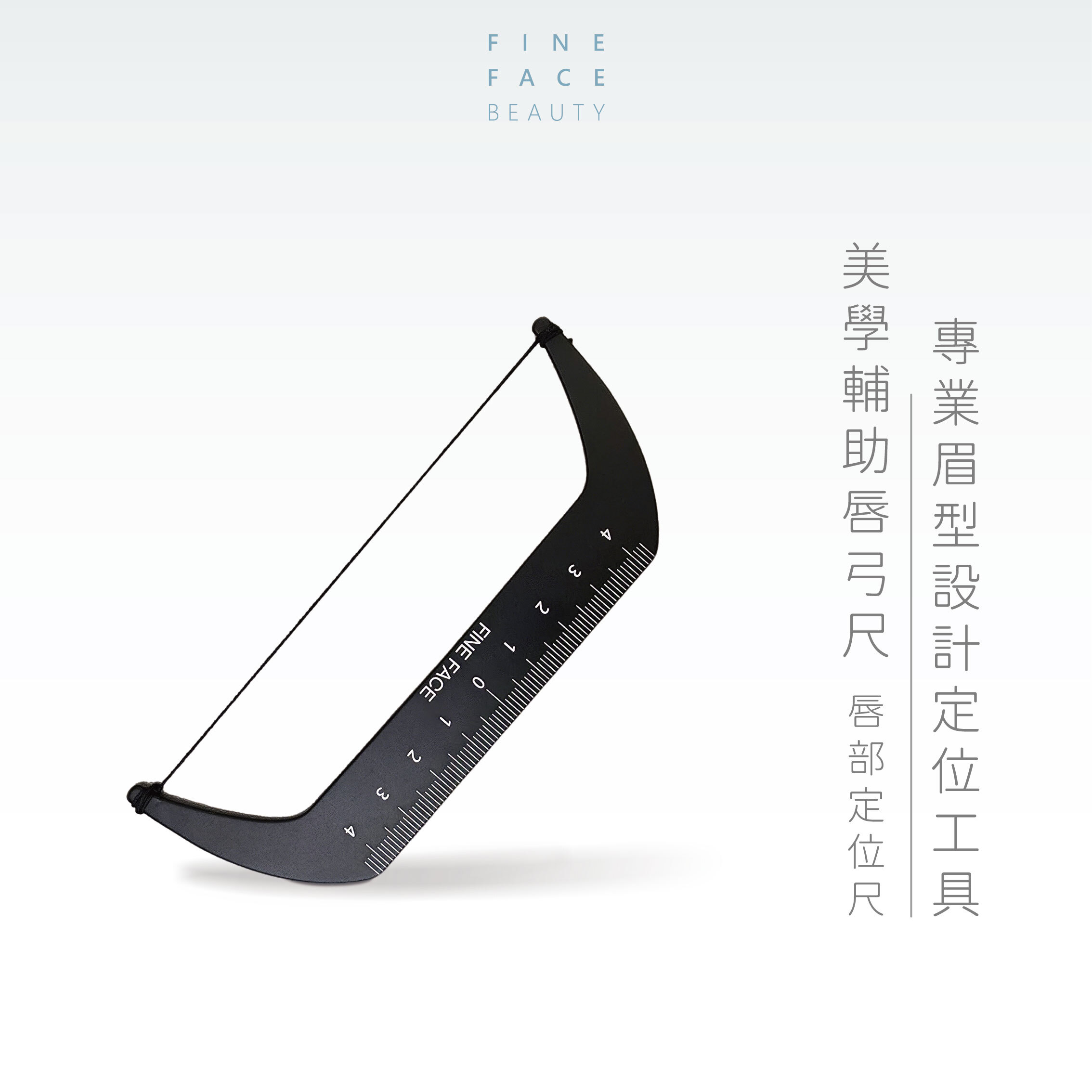 美學對稱輔助尺(唇弓尺)︱專業唇型設計定位工具︱FineFace