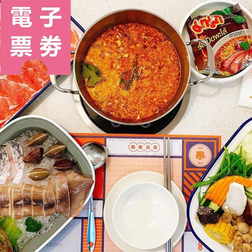 【電子票券】高雄｜天天泰~泰式火鍋-1000元餐飲抵用券Ⓣ