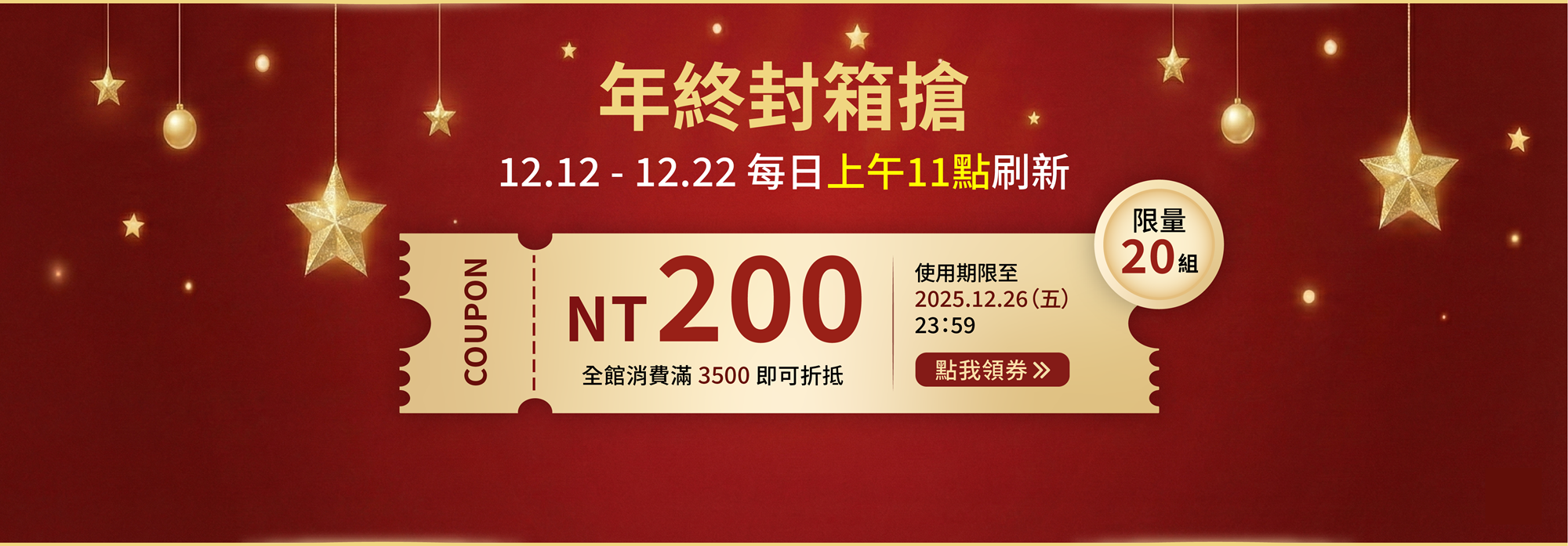年終封箱搶 END 2025（桌機）