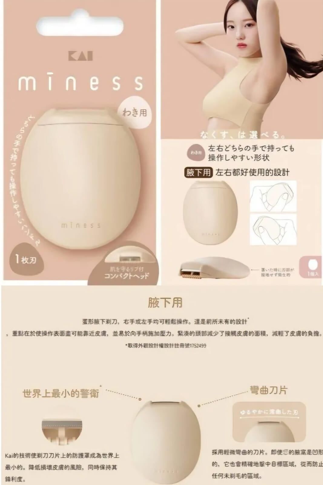 日本 貝印 miness 腋下除毛器