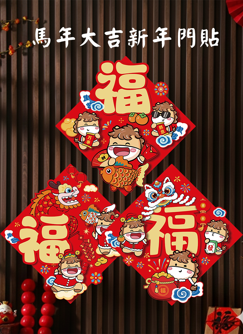 馬年大吉新年門貼 NY2602