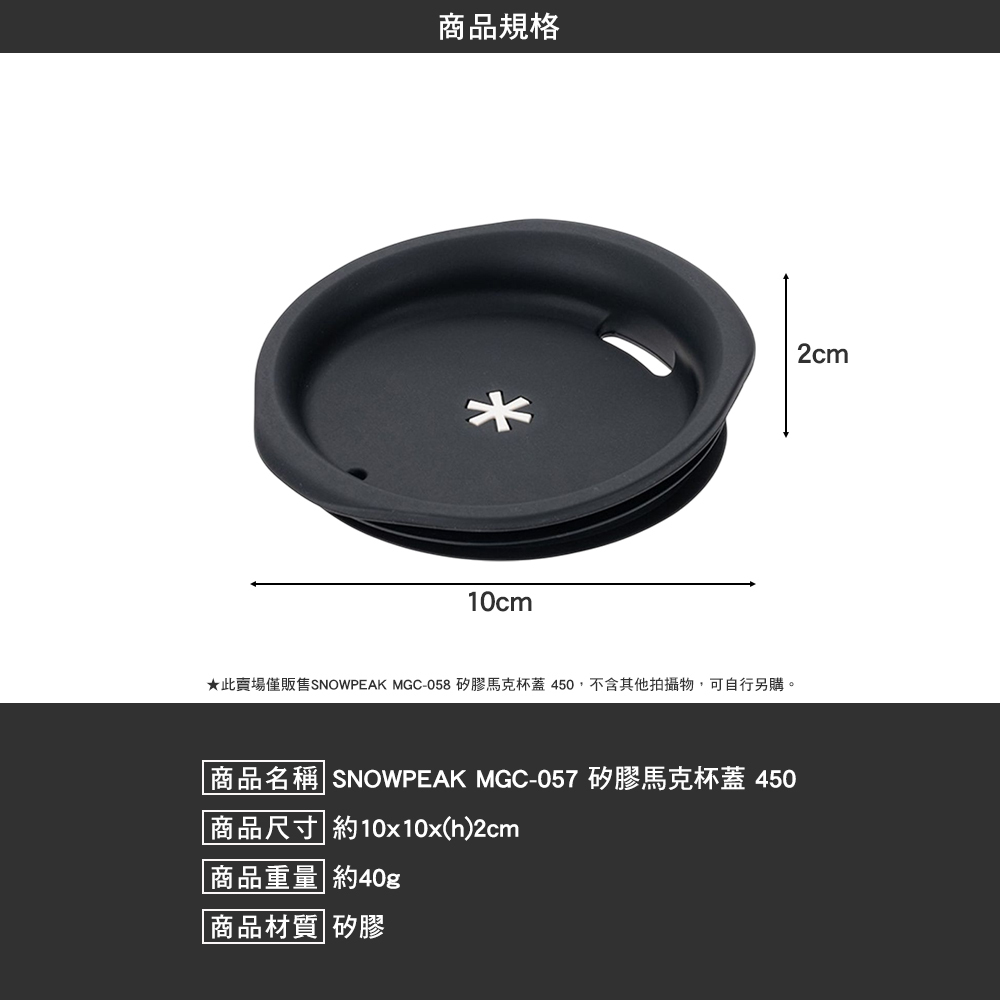 SNOWPEAK 矽膠馬克杯蓋 450 MGC-058