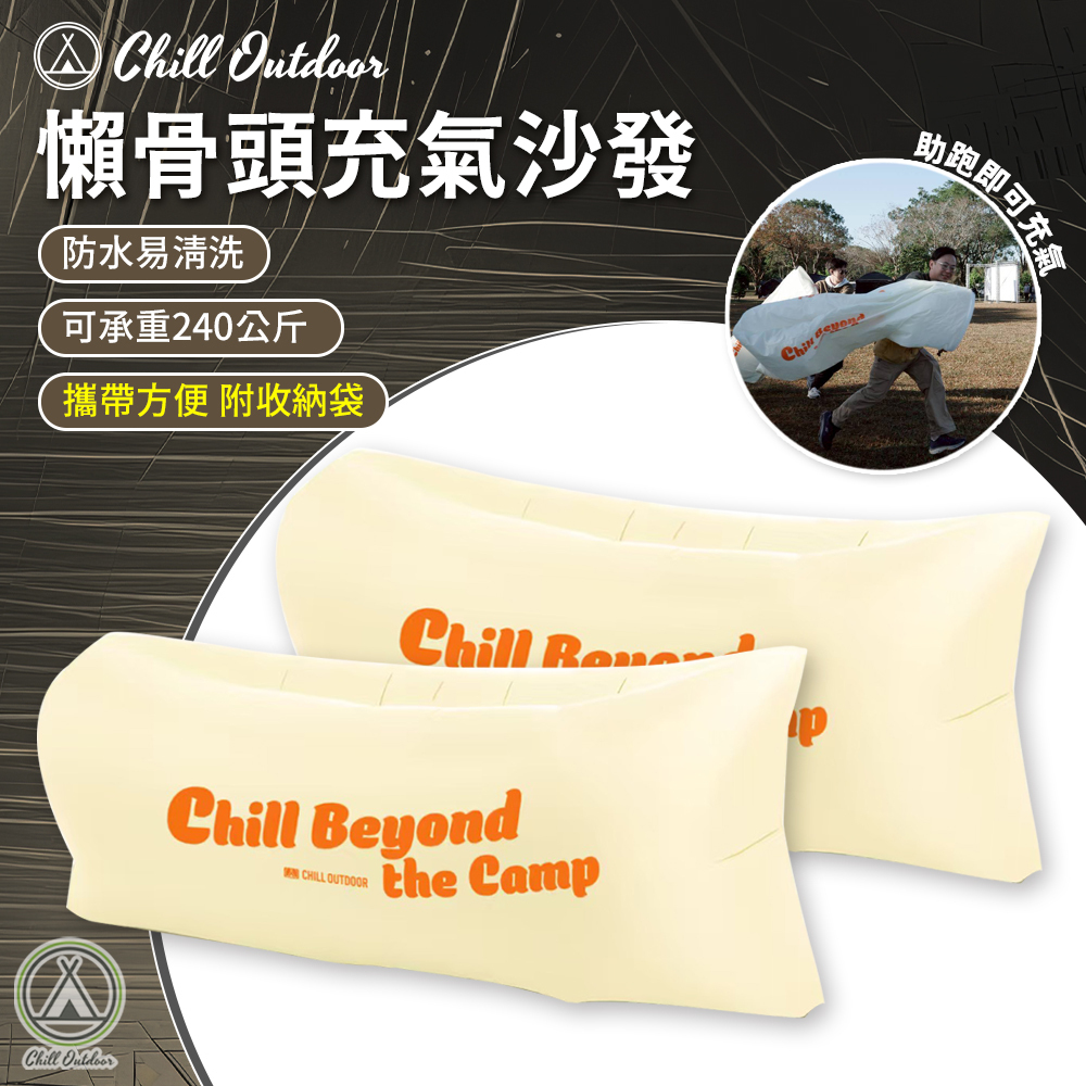 Chill Outdoor 充氣懶骨頭沙發