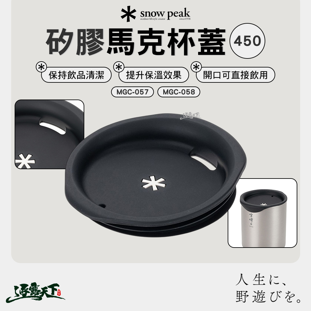 SNOWPEAK 矽膠馬克杯蓋 450 MGC-058