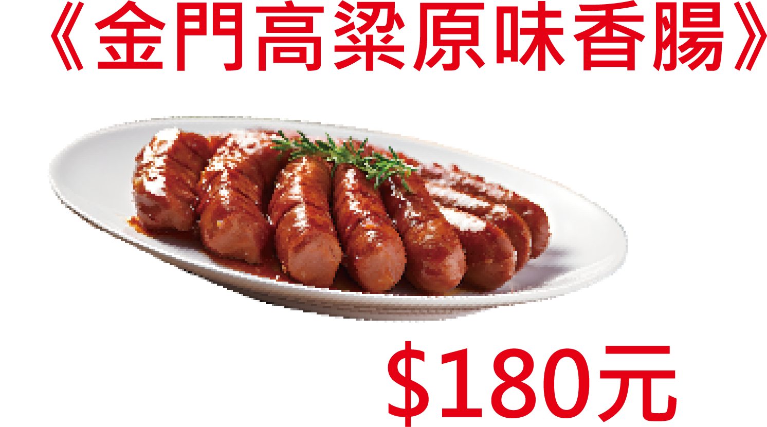 台東院｜金門高粱原味香腸+冷凍運費