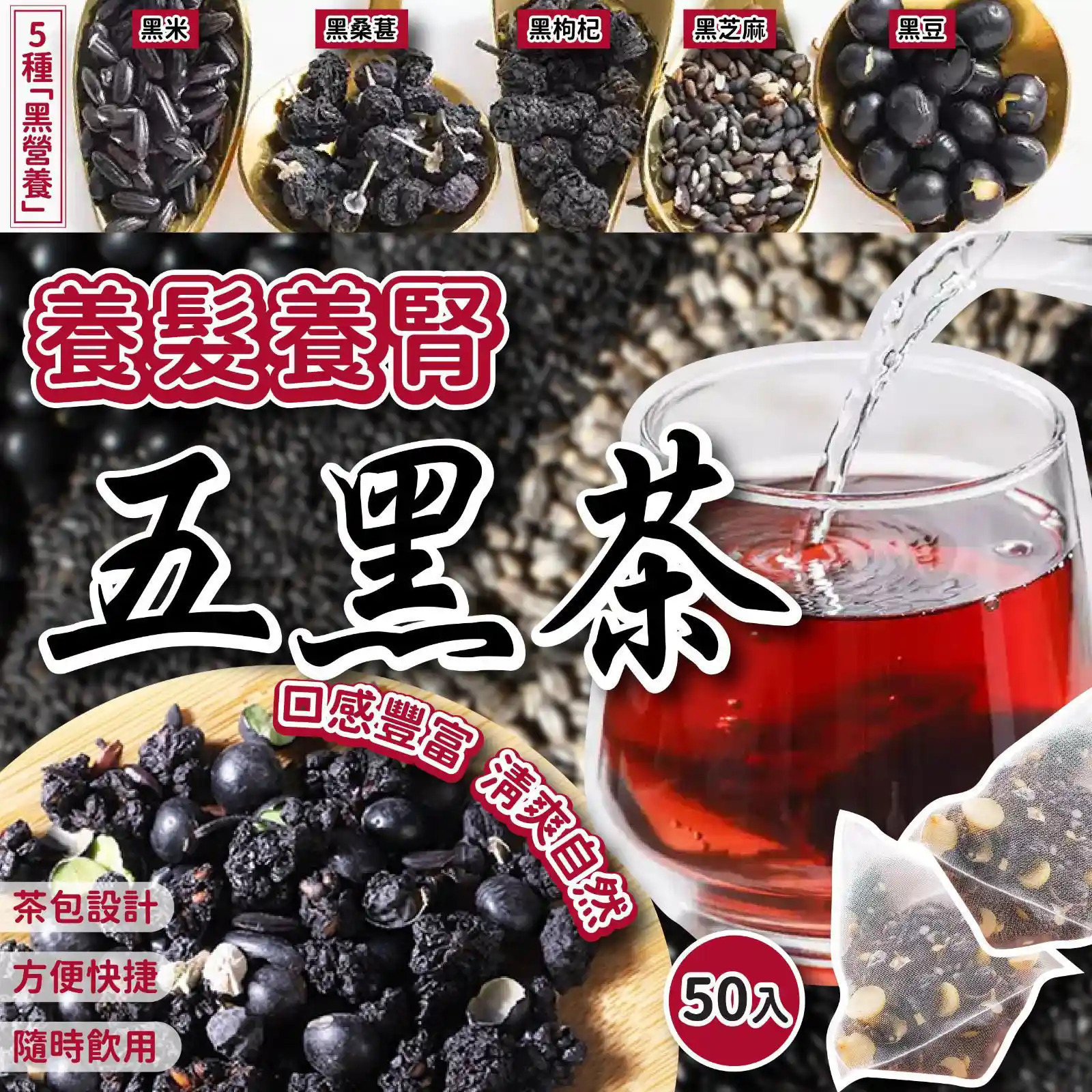 養髮養腎五黑茶 (1袋50小包)