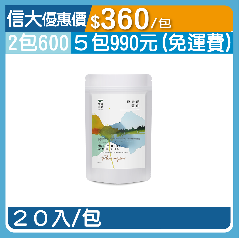 【元鴻好茶】合歡山高山烏龍茶包20入/包