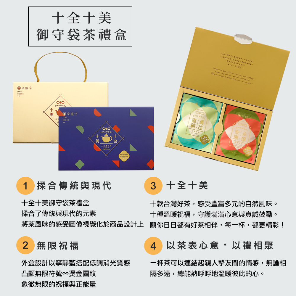 京盛宇：十全十美御守袋茶禮盒10入-板橋凱撒大廳酒吧