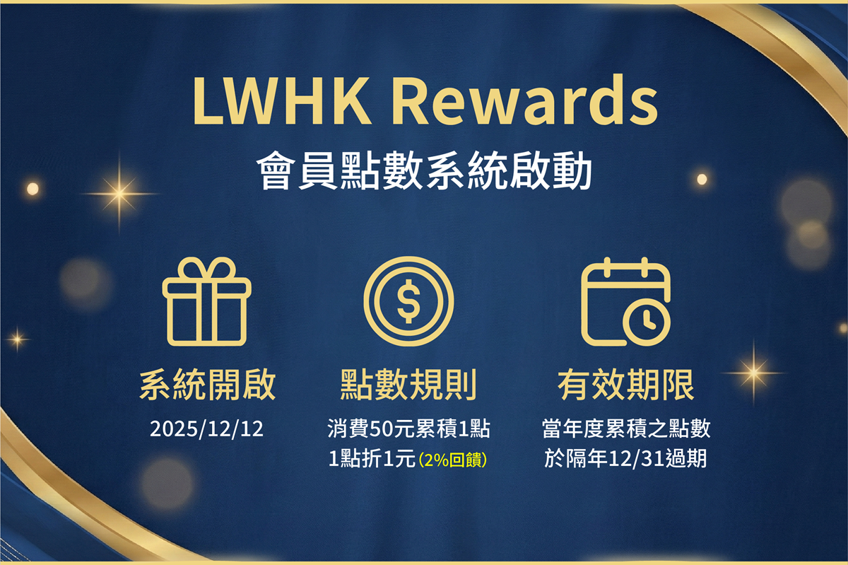 LWHK Rewards 會員點數系統啟動（手機版）