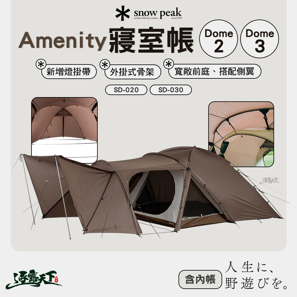 SNOWPEAK Amenity 寢室帳