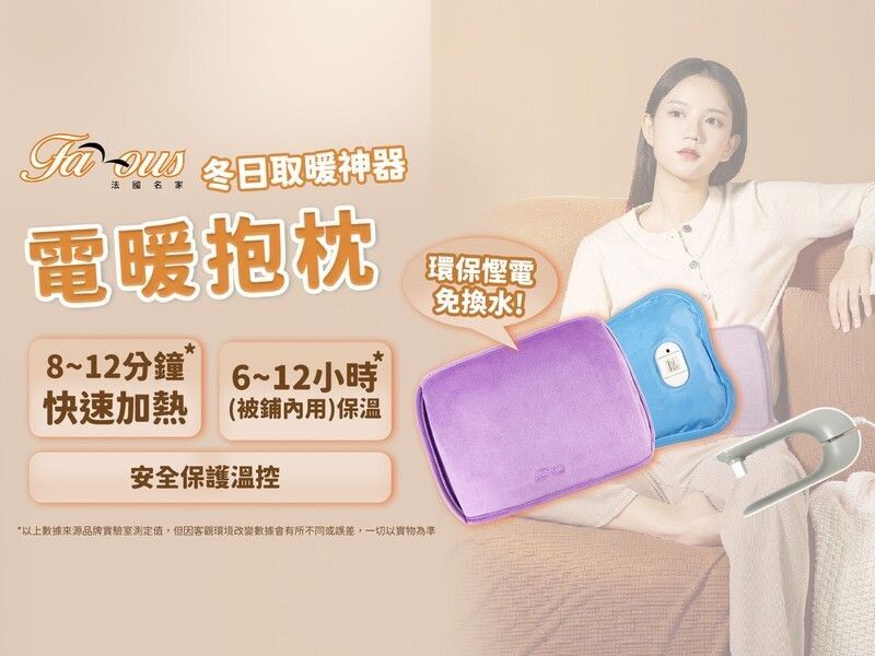 法國名家 Famous   NW-38(FAM)‧安全電暖抱枕(符合香港安全規格)‧香港行貨,原廠1年保養‧