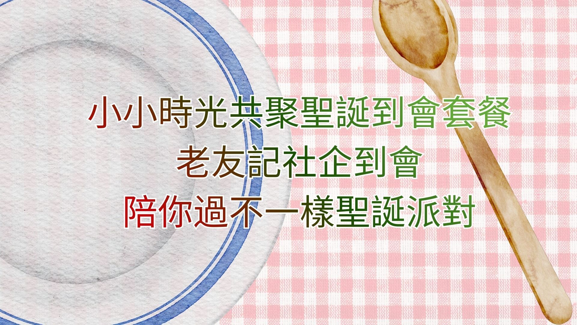 小小時光共聚聖誕到會套餐,老友記社企到會陪你過不一樣聖誕派對