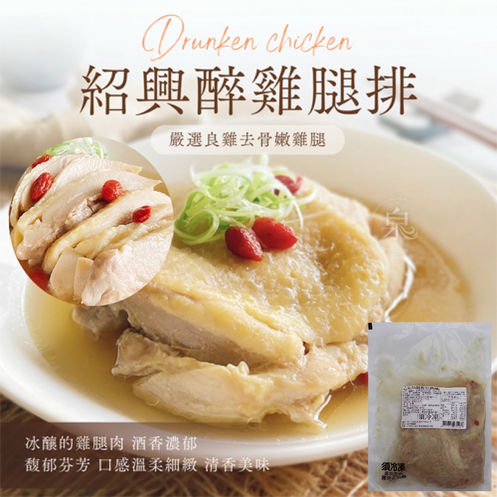 紹興醉雞腿排 420g