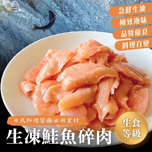 生凍鮭魚碎肉(可生食) 500g