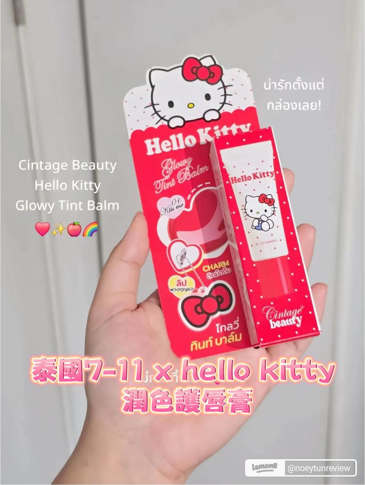 泰國7-11 x hello kitty潤色護唇膏