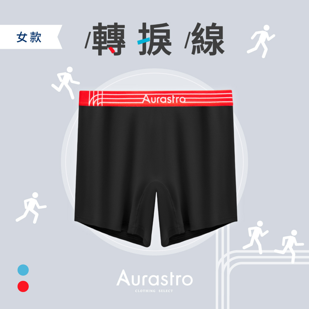 轉捩線｜女生加長內褲
