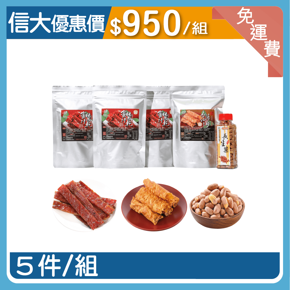 【信大】綜合肉乾花生5入組