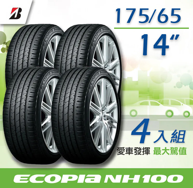 BRIDGESTONE 普利司通】輪胎ECOPIA NH100-175/65R14_四入組