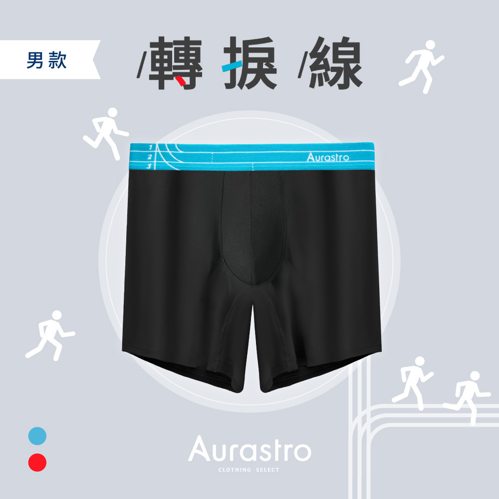 轉捩線｜男生加長內褲