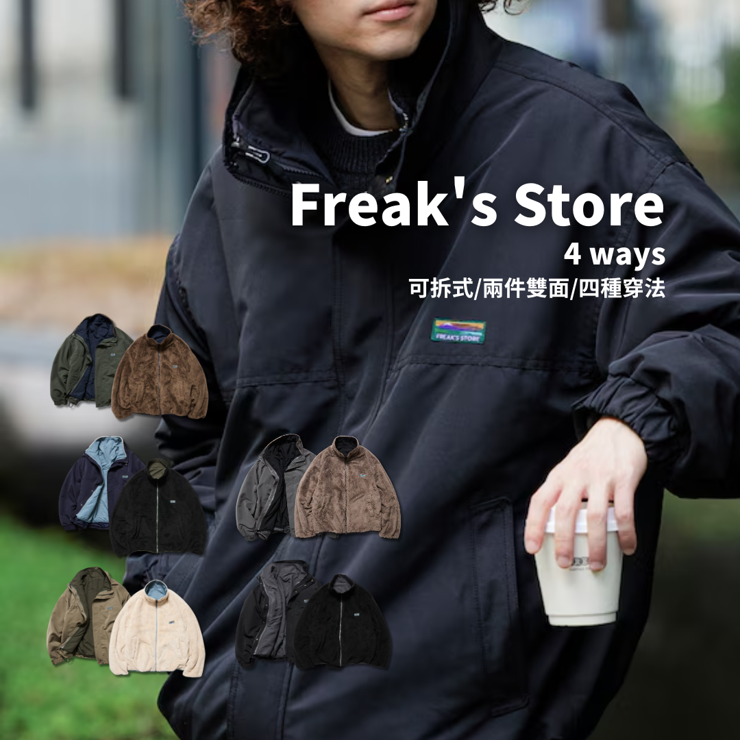 "代購" FREAK'S STORE 尼龍雙面 絨毛寬鬆外套
