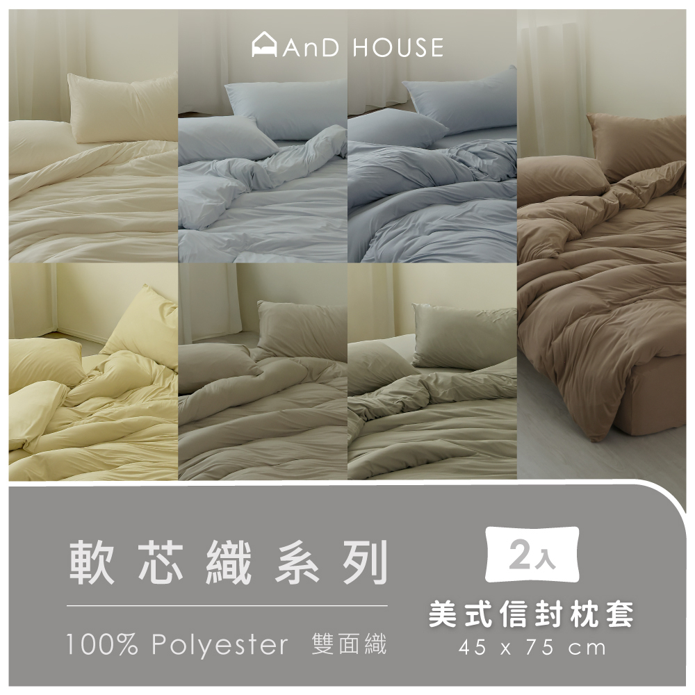 軟芯織｜100%Polyester｜單品｜美式信封枕套｜2入