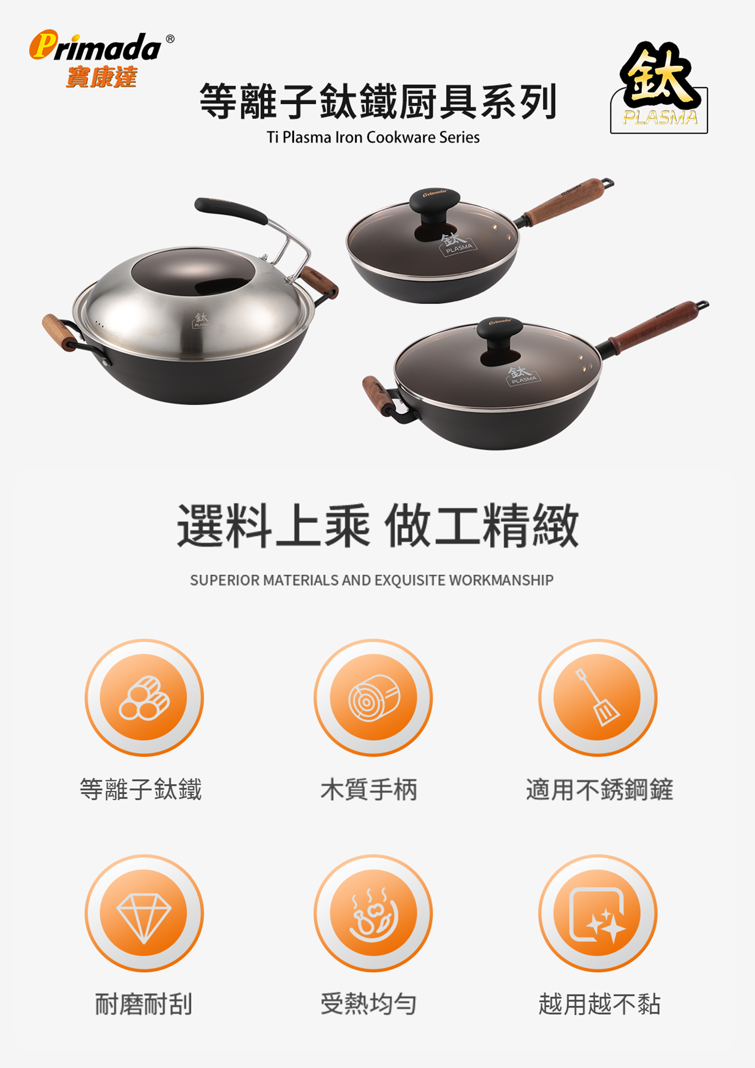 Primada 寶康達 等離子鈦鐵鍋