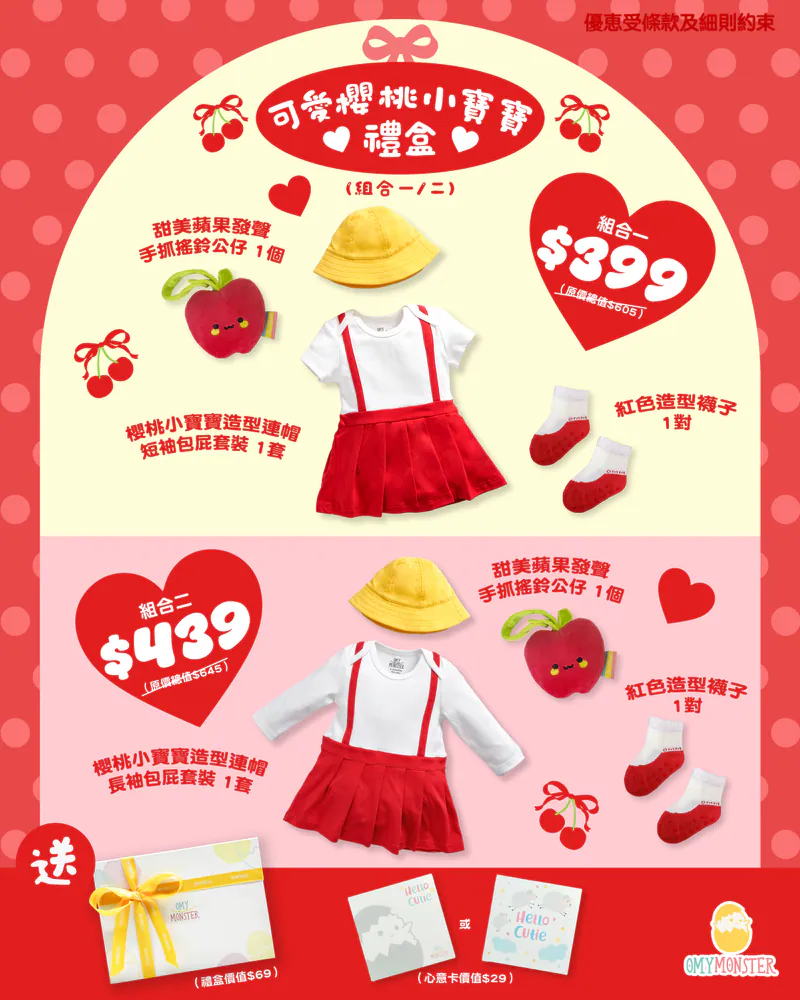 可愛櫻桃小寶寶長袖款禮盒