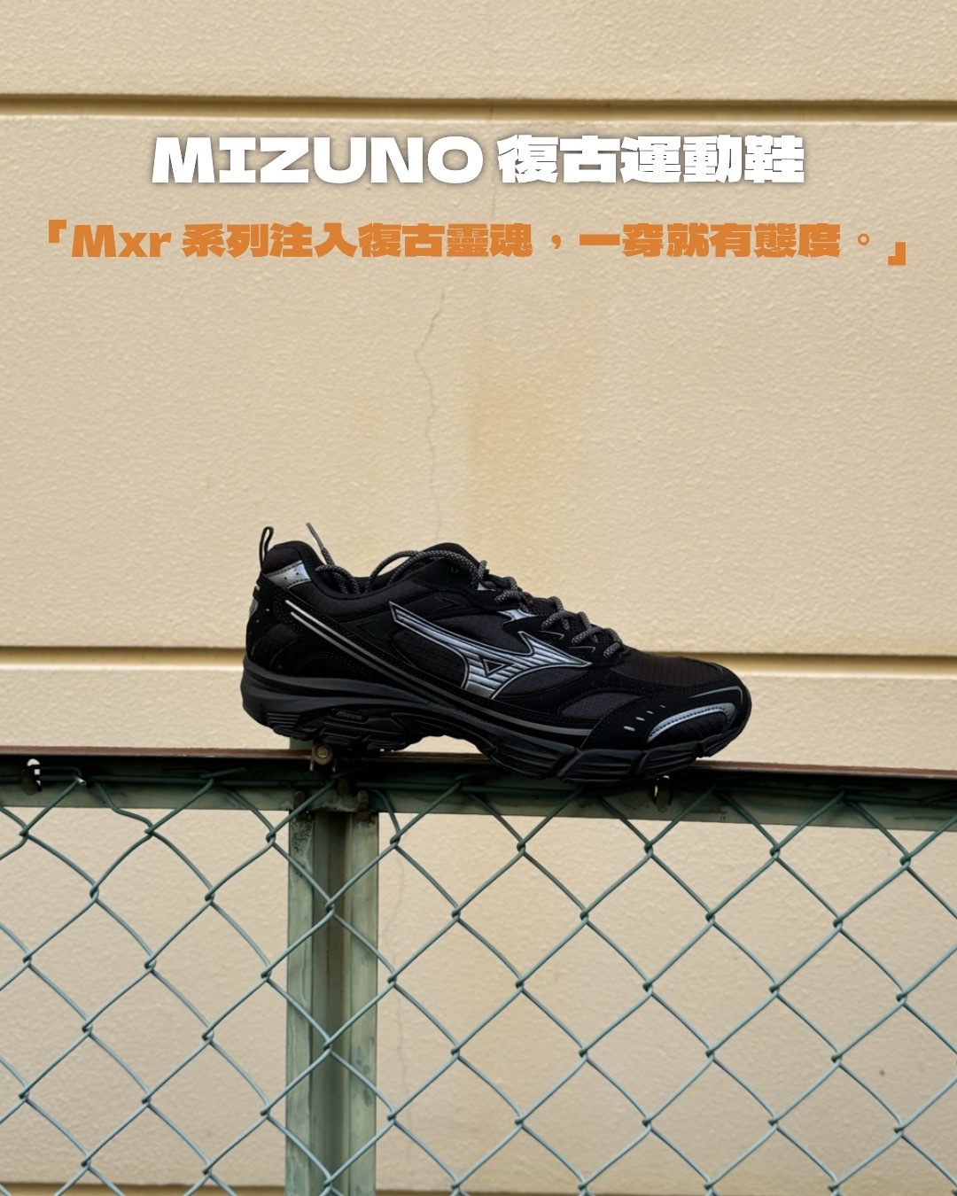 #現貨 MIZUNO Mxr 美津濃 復古運動鞋 D1GA246801 黑 D1GA246807 米灰