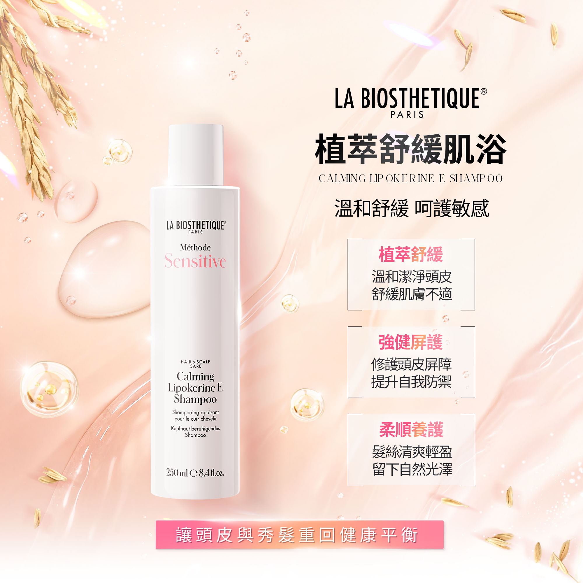 植萃舒緩肌浴,髮妝之鑰,法國LB