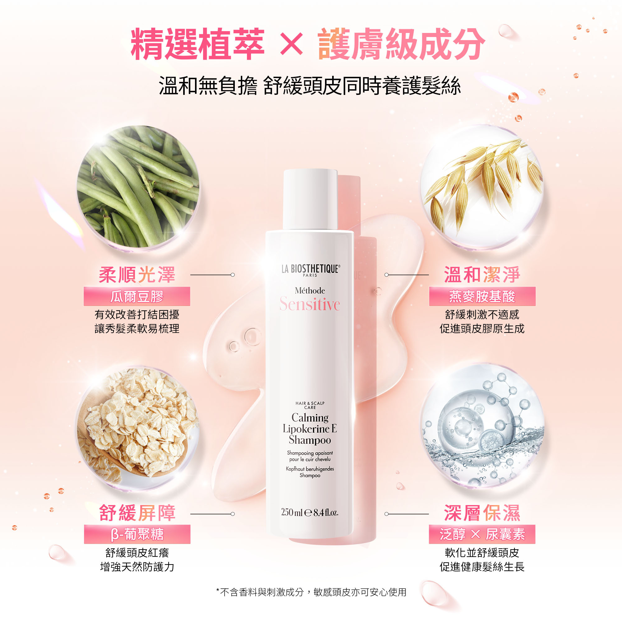 植萃舒緩肌浴,髮妝之鑰,法國LB