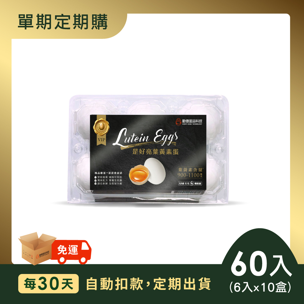是好亮葉黃素蛋  (6顆/10盒/箱)