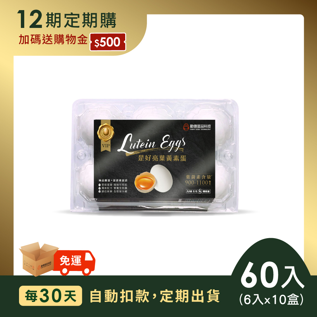 是好亮葉黃素蛋 (6顆/10盒/箱) - 30天訂閱．月配送 / 共12期