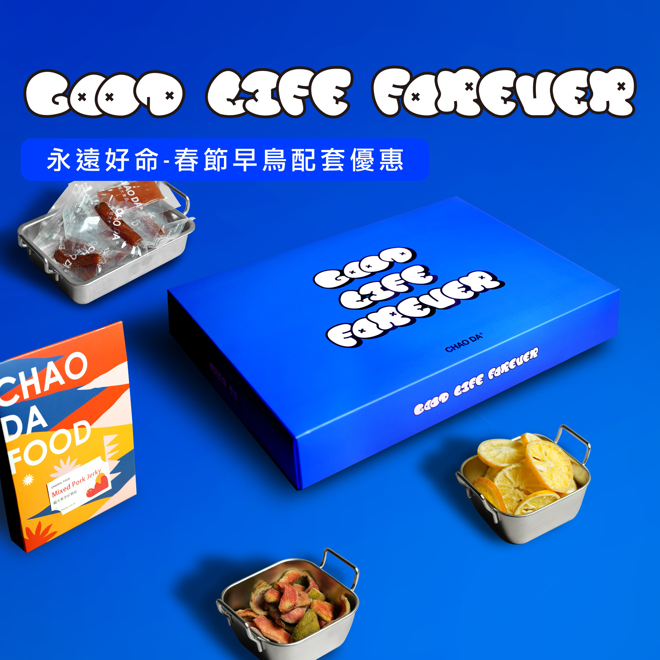 Good Life Forever永遠好命 春節早鳥配套優惠 肉乾果乾組