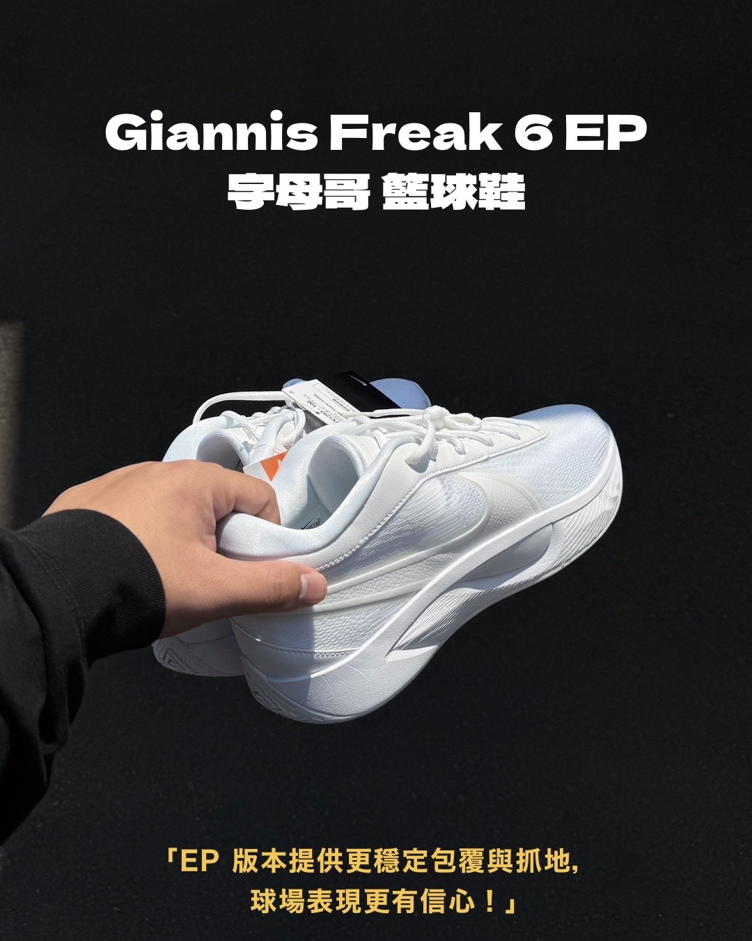 #日本限定現貨 NIKE Giannis Freak 6 EP 字母哥 籃球鞋 FV1293-100 白 無鞋盒