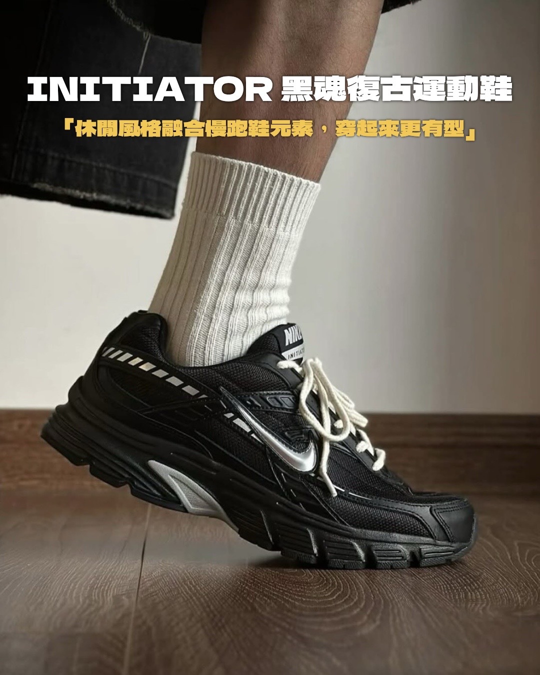 #現貨 NIKE INITIATOR 復古 慢跑鞋 黑銀 黑魂 IB4595-001