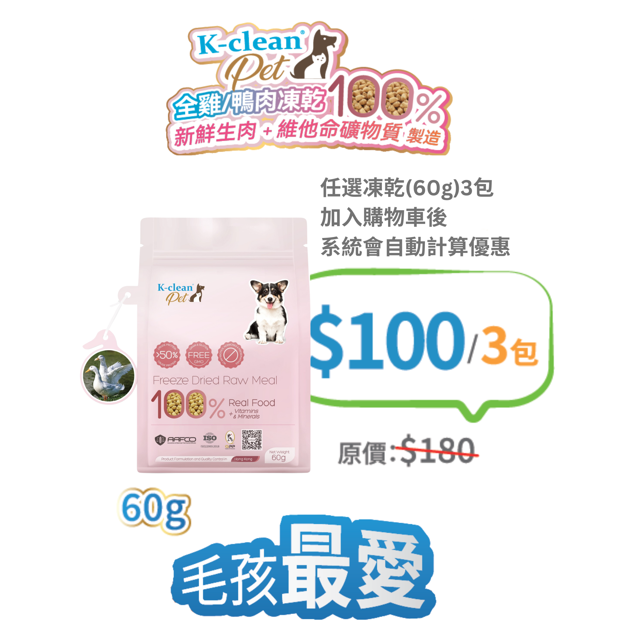 2025 工展會 - K-clean Pet 全鴨生肉凍乾 (狗糧) 60g