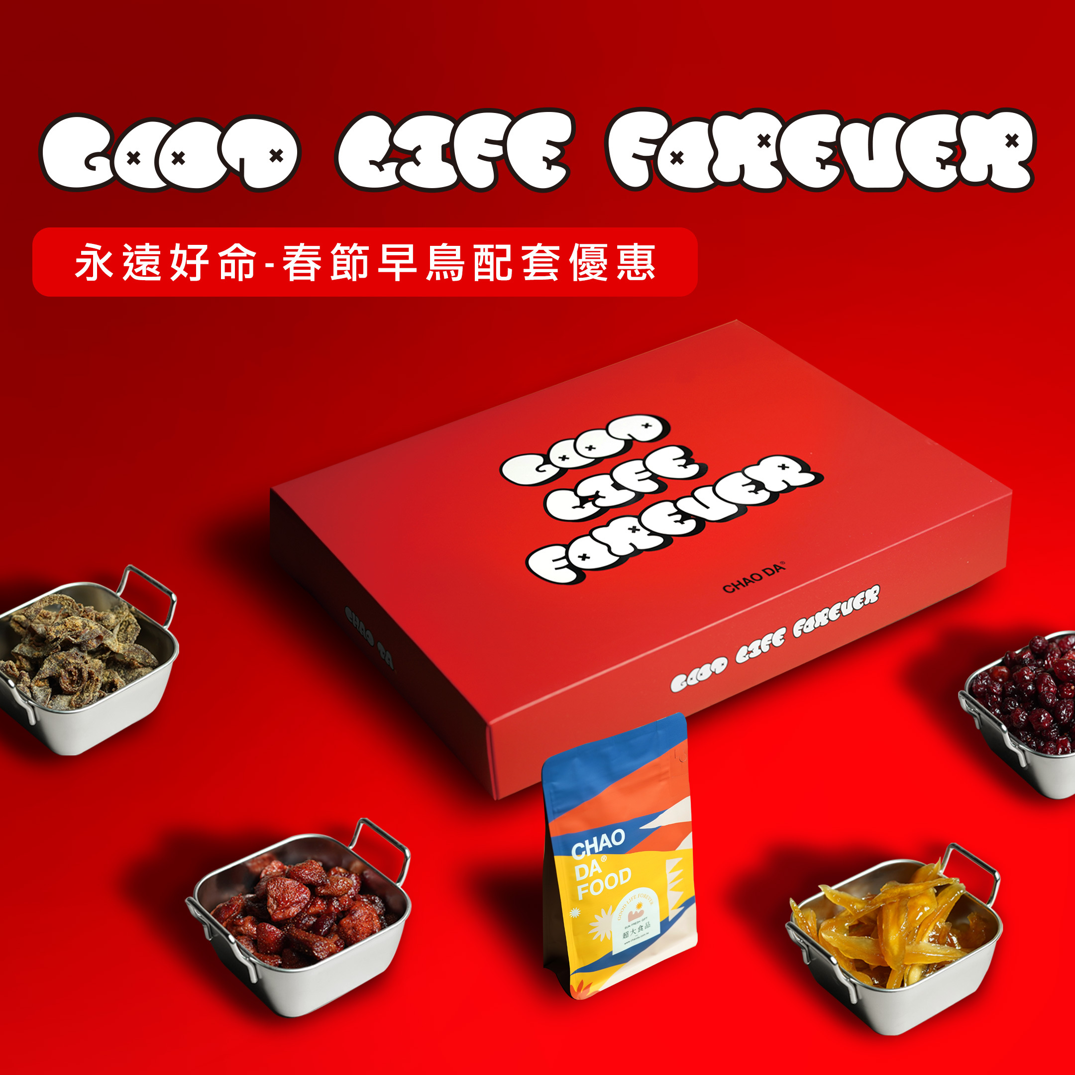 Good Life Forever永遠好命 春節早鳥配套優惠 果乾配套組