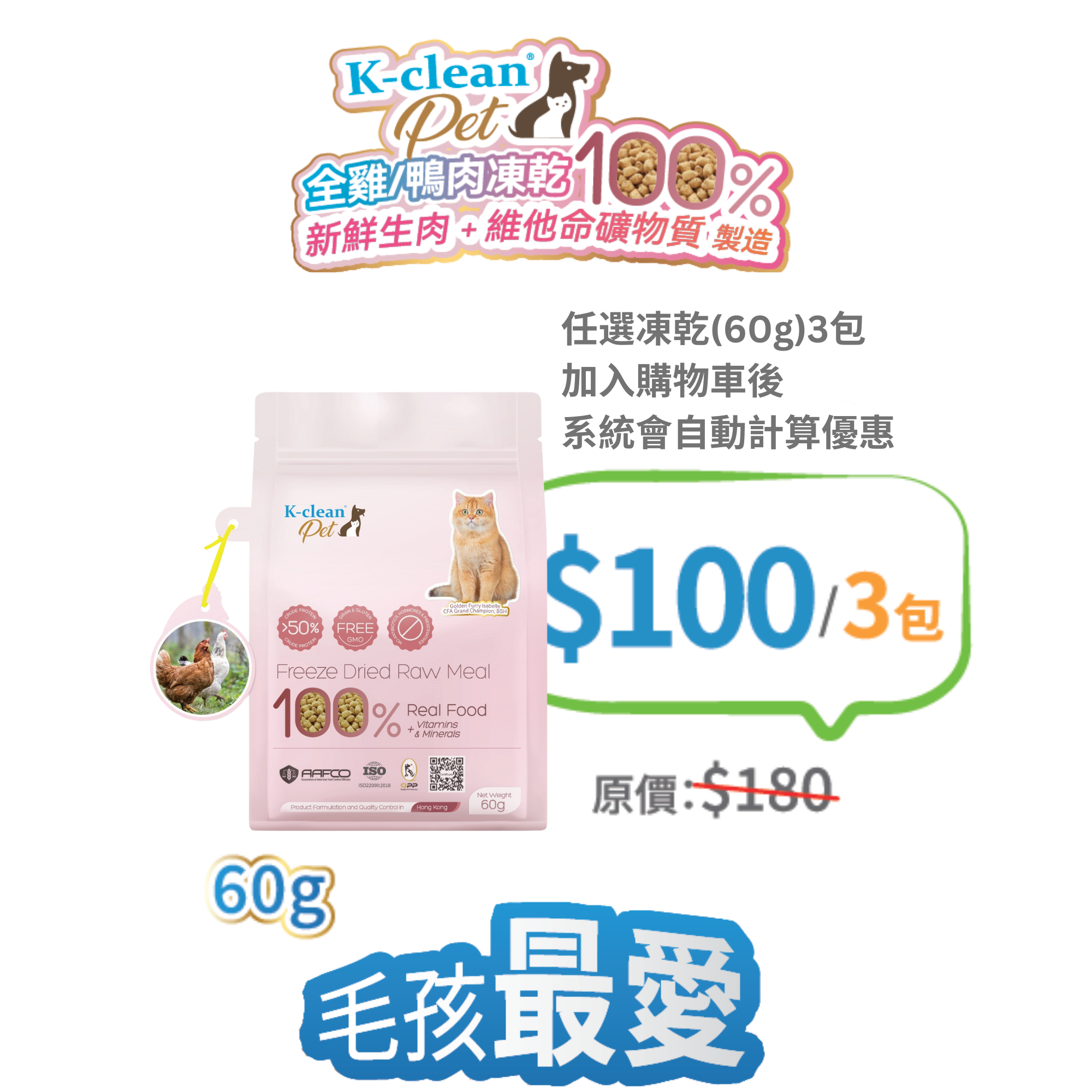 2025 工展會 - K-clean Pet 全雞生肉凍乾 (貓糧) 60g