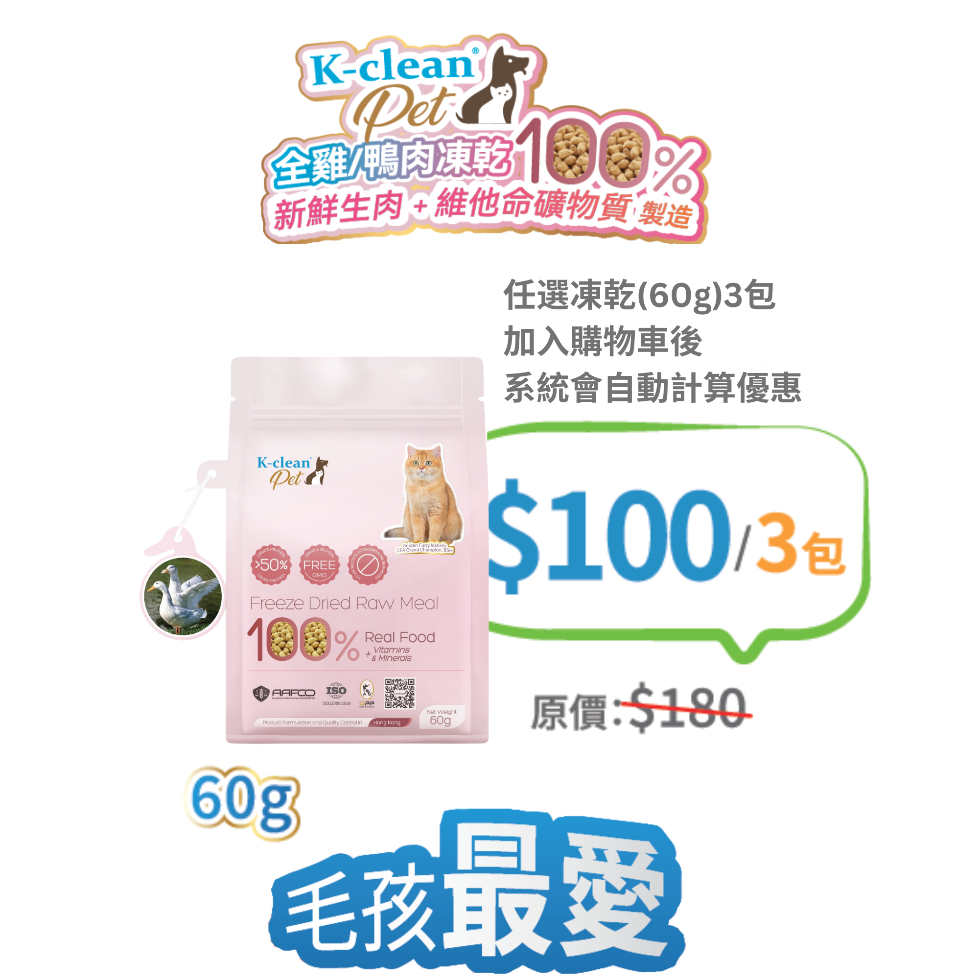 2025 工展會 - K-clean Pet 全鴨生肉凍乾 (貓糧) 60g