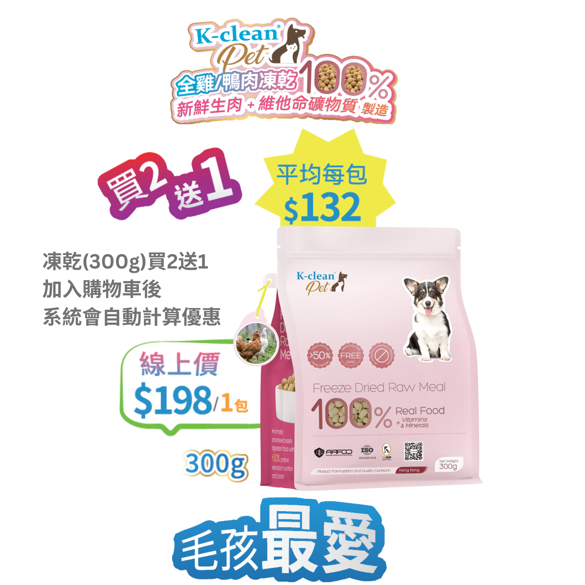 2025 工展會 - K-clean Pet 全雞生肉凍乾 (狗糧) 300g