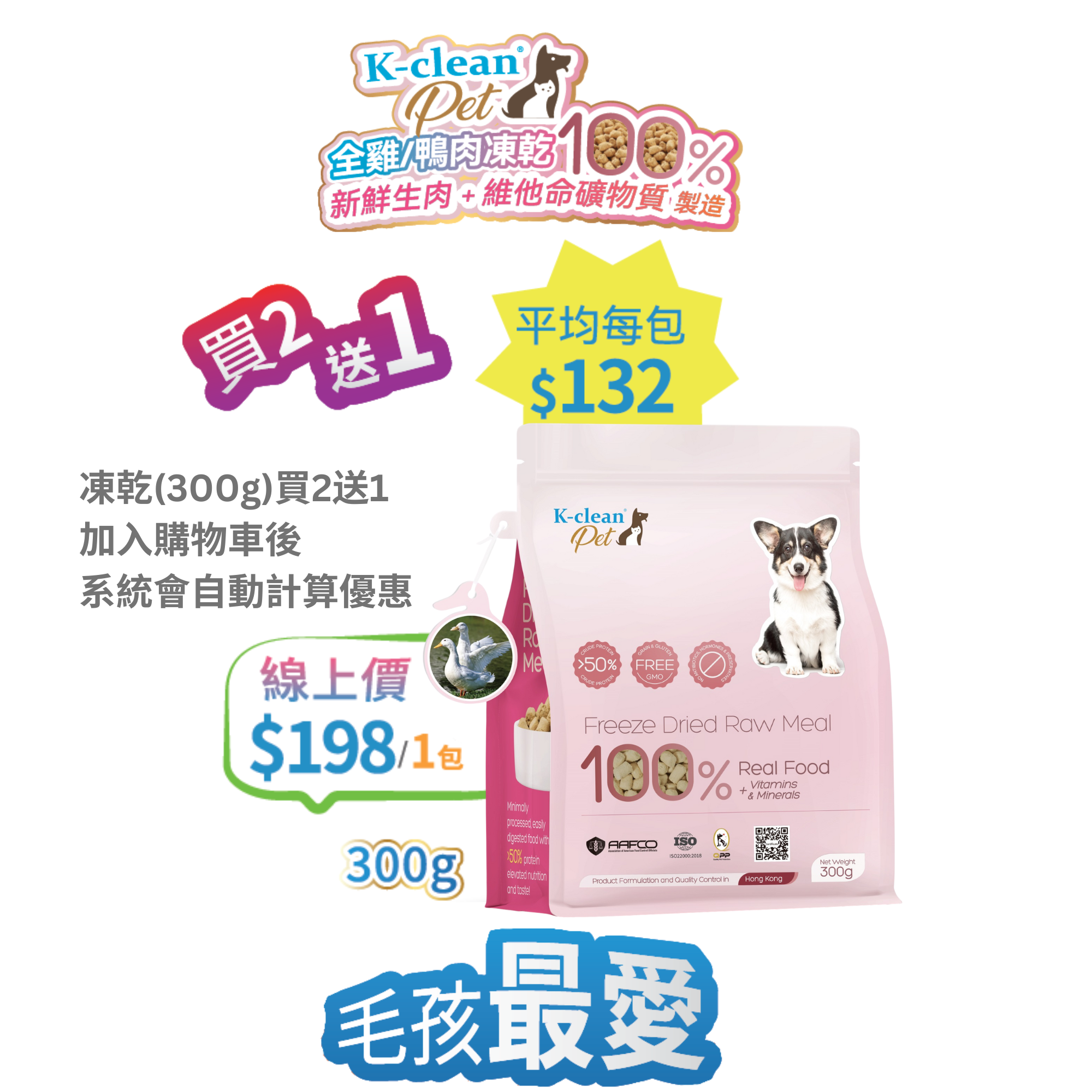 2025 工展會 - K-clean Pet 全鴨生肉凍乾 (狗糧) 300g